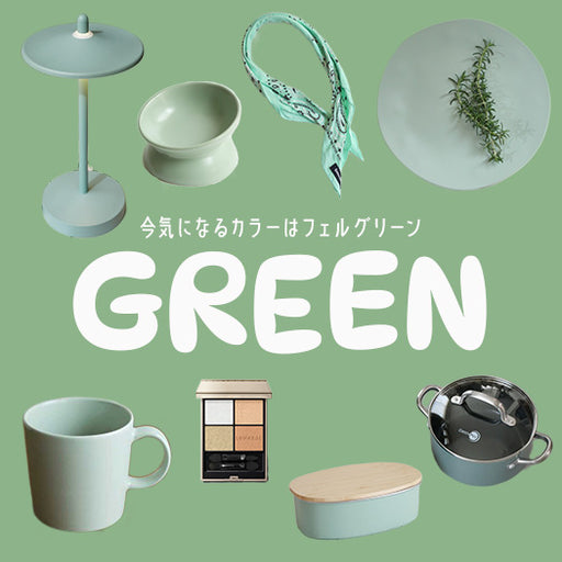 今、気になるカラーは「フェルグリーン」