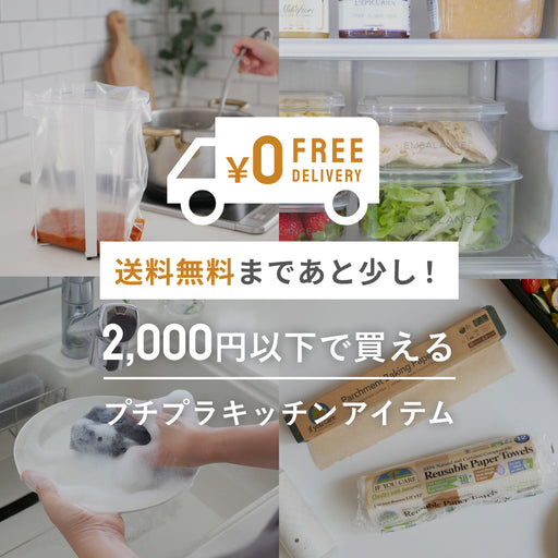 送料無料まであと少し! 2,000円以下で 買えるプチプラキッチンアイテム