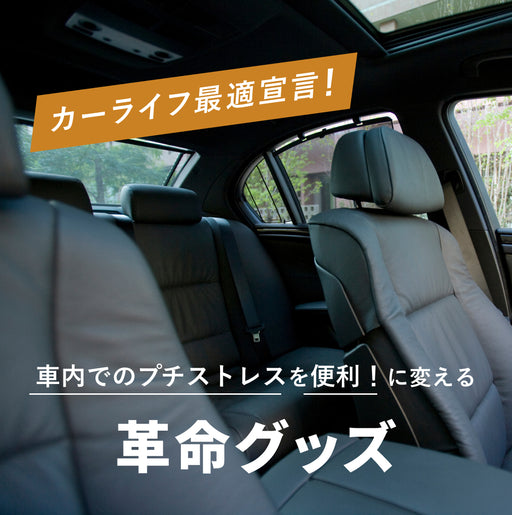 カーライフ最適宣言! 「車内でのプチストレス」を 「便利!」に変える革命グッズ