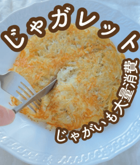 じゃがいも大量消費♪しあわせガレット