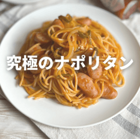 究極！みんな大好きナポリタン🍝