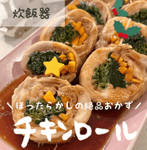 クリスマスカラーのチキンロール🎄