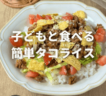 食べ応え抜群！辛くないタコライス