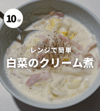 とろけるごちそう白菜とベーコンのクリーム煮