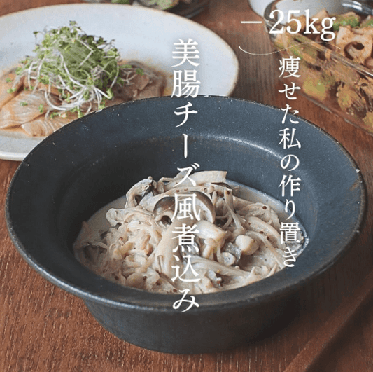 美腸チーズ風煮込み🧀