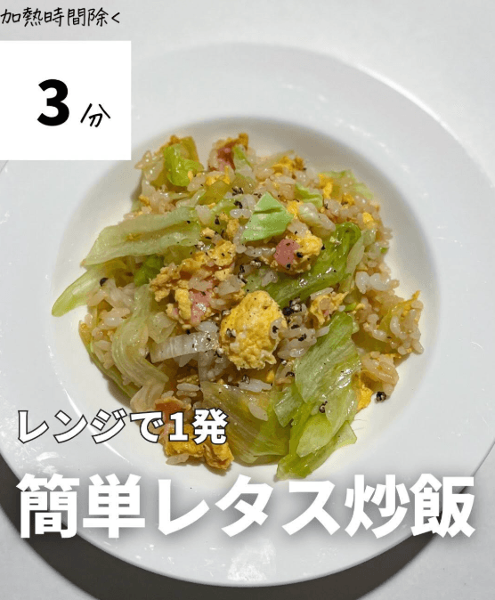 レンチン３分のレタスチャーハン