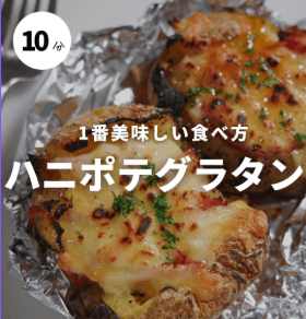 ズボラで最強！ハニポテグラタン