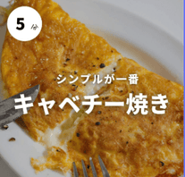 5分で作れるキャベチー焼き♡