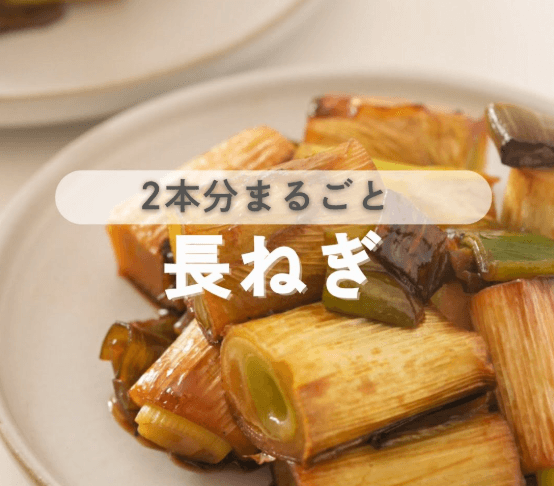 とろ甘が止まらない♡長ねぎの照りとろ蒸し焼き