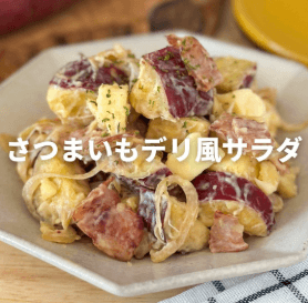 さつまいものデリ風サラダ🍠