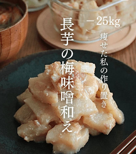 ほっこりこっくり♡長芋の梅味噌和え