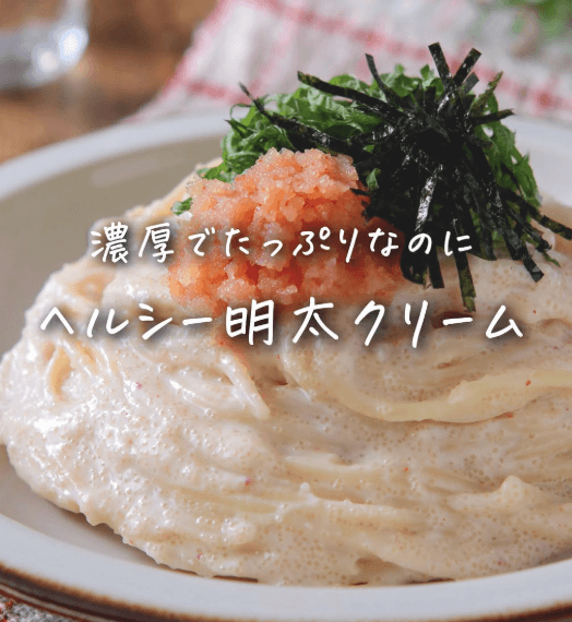 濃厚たっぷり🤍ヘルシー明太クリームパスタ🍝