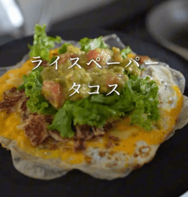 ライスペーパで作る絶品タコス🌮