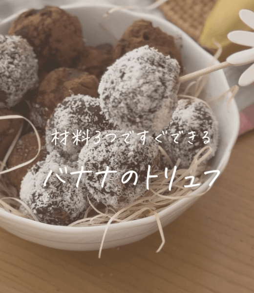 チョコ砂糖なし!バナナトリュフ🍌🍫