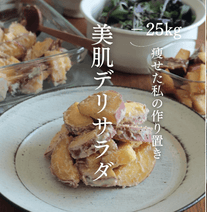 綺麗になれる♡美肌デリサラダ🍠✨