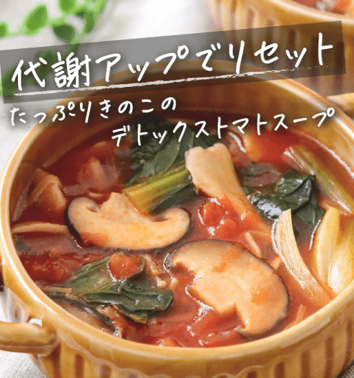 脂肪燃焼🔥たっぷりきのこのデトックストマトスープ🍅