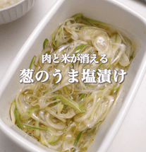 肉と米が消える！葱のうま塩漬け🧄✨