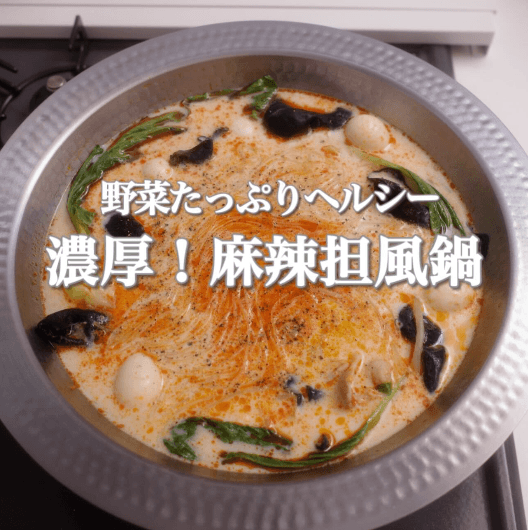 代謝UP🔥野菜たっぷり 濃厚！麻辣担々風鍋🍲✨