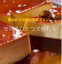せいろで蒸すだけ！昔ながらの固め濃厚プリン🍮✨