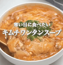包まずカンタン♪キムチワンタンスープ🔥✨