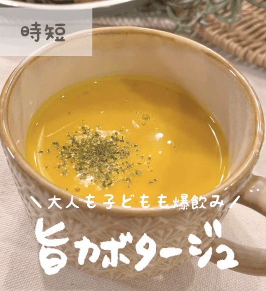 子どもも爆飲み🙌旨カポタージュ🎃