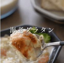 小麦粉・バターなし！麹で腸活✨海老グラタン🫕