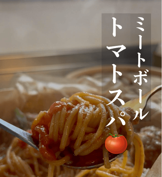 せいろで簡単✨ミートボールトマトスパ🍅🍝