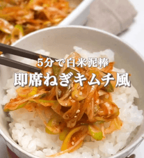 5分で完成🍚白米すすむ即席ねぎキムチ風🥢