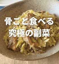 大量消費！骨ごと食べるサバキャベツ炒め🐟