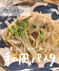 簡単10分！きのこたっぷり🤎ワンパン和風パスタ🌿