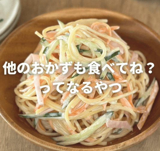 ヨーグルトでコクUP✨無限スパサラ🍝