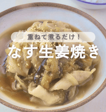 とろとろなすがたまらない🤤重ね煮なすの生姜焼き