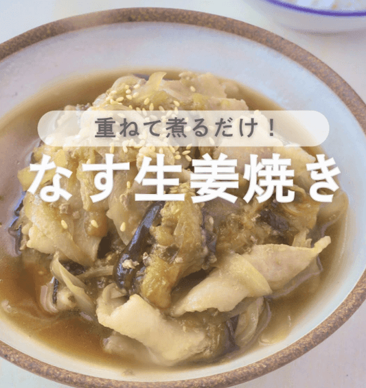 とろとろなすがたまらない🤤重ね煮なすの生姜焼き