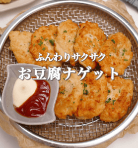 罪悪感なしのお豆腐チキンナゲット✨