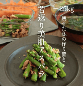 若返り🌿美肌アスパラサラダ