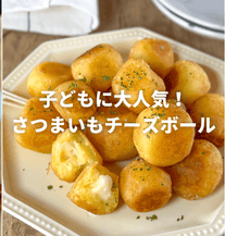 こどもに大人気！さつまいもチーズボール🍠✨