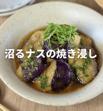 揚げないのにジュワッ！沼るナスの焼き浸し🍆
