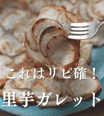 これはリピ確！皮剥き無しの里芋ガレット🧡