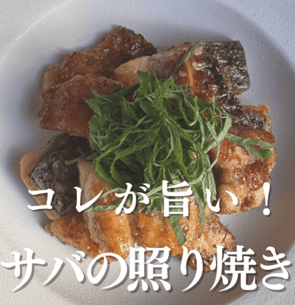 コレが旨い！ご飯がすすむ！サバの照り焼き🐟✨