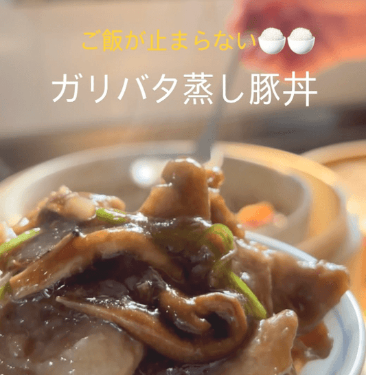 ご飯が止まらない🍚🍚ガリバタ蒸し豚丼