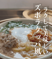 ラクして美味しい🍀ズボラクッパ風