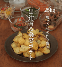 ポテチ気分でヘルシー🥔✨出汁香る美容ポテト