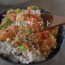 やみつき注意🍅麻婆トマト