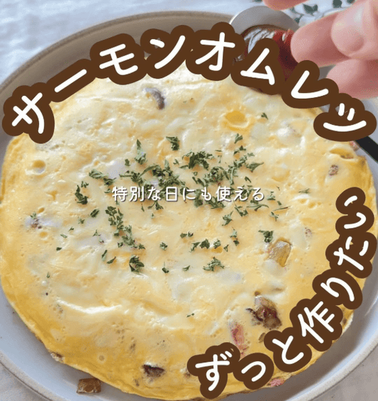 特別な日にも♡たっぷり具材のサーモンときのこのオムレツ🥚💛