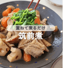 重ねて煮るだけ✨覚えておきたい筑前煮