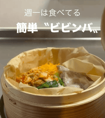 ナムル不要✨週一は食べてる簡単“ビビンバ”