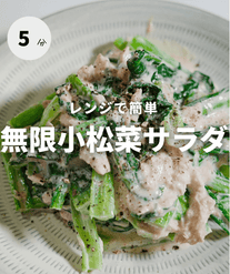 レンジで簡単！無限小松菜サラダ🥬✨
