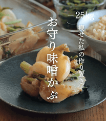 まるごと食べる お守り味噌かぶ🌿✨