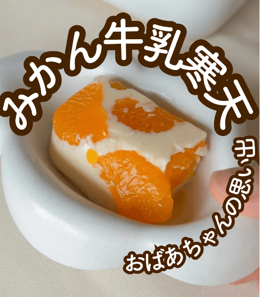 おばあちゃんの思い出｜みかん牛乳寒天🍊