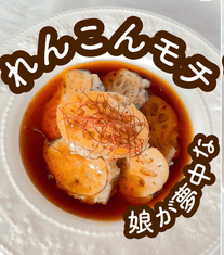 娘が夢中💛 れんこんモチ